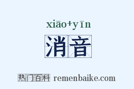 消音是什么意思的图片